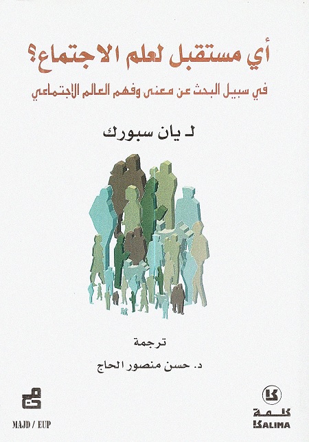 أي مستقبل لعلم الاجتماع؟